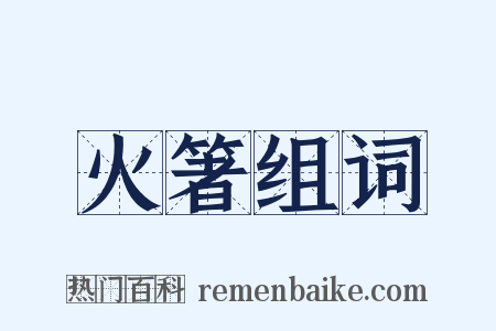 火箸组词是什么意思的图片